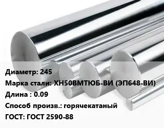 Круг нержавеющий 245 Сталь: ХН50ВМТЮБ-ВИ (ЭП648-ВИ) L=0.09 горячекатаный ГОСТ: ГОСТ 2590-88